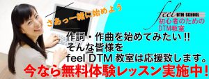 feel DTM教室西東京市